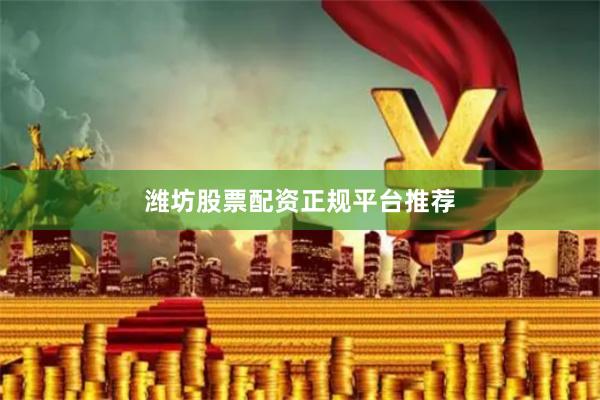 潍坊股票配资正规平台推荐