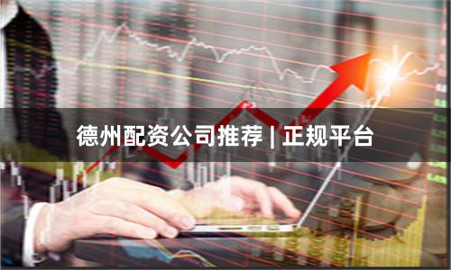 德州配资公司推荐 | 正规平台